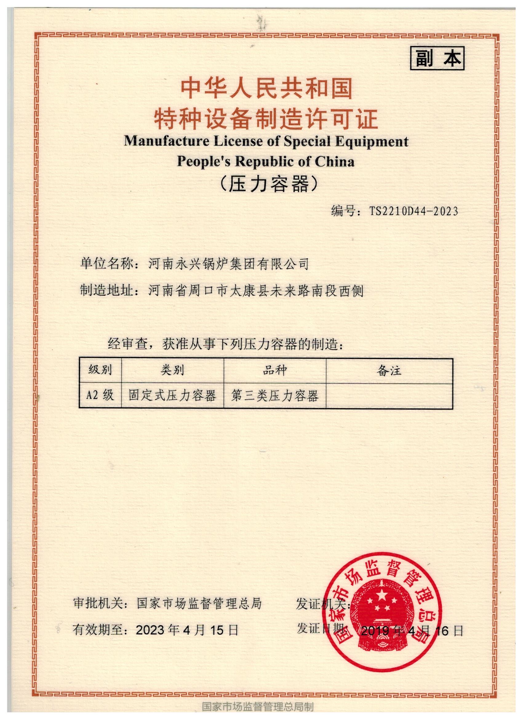 河南永興鍋爐集團 解析壓力容器制造許可證副本與特種設(shè)備制造實力