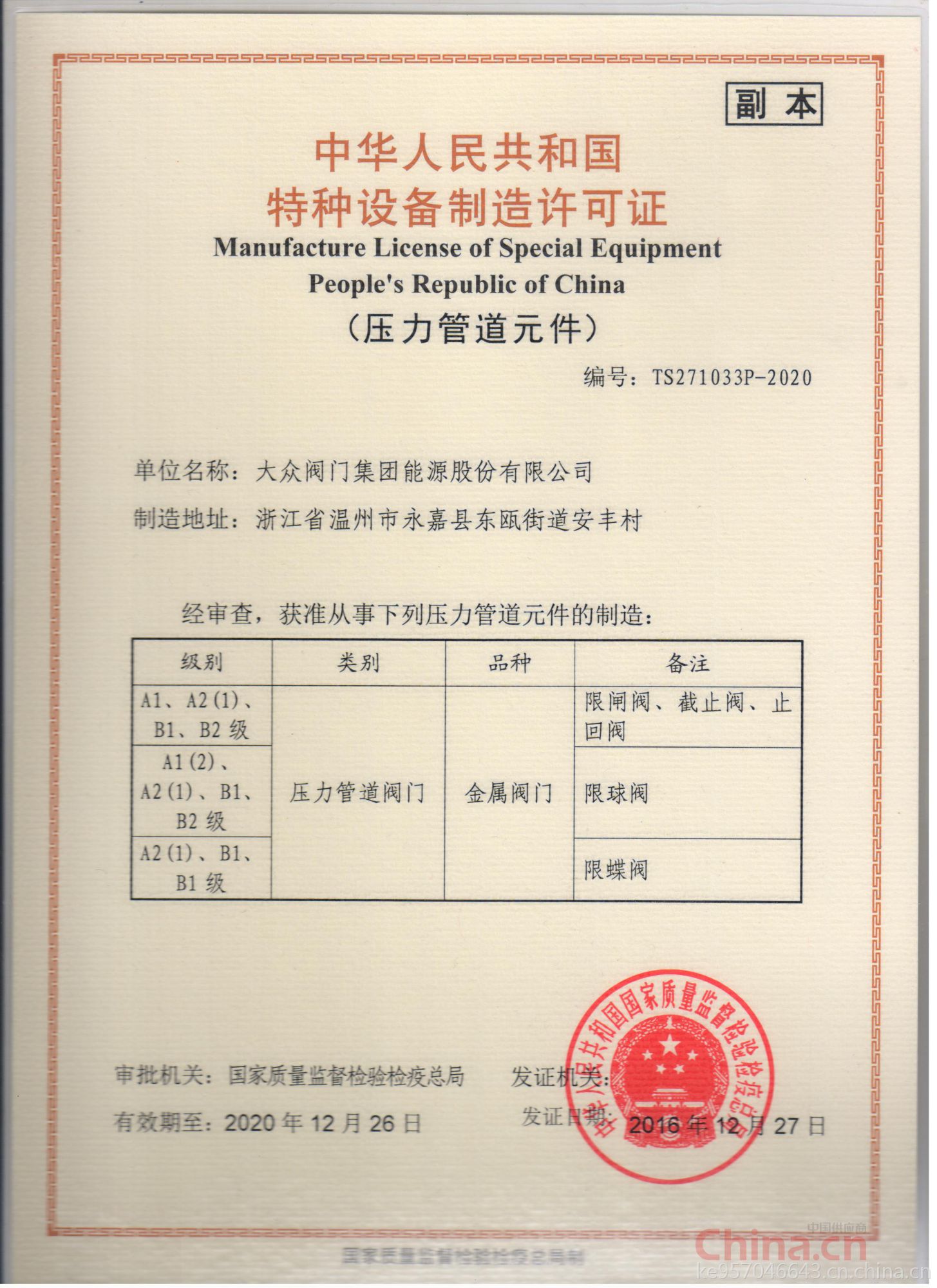 大眾閥門集團(tuán)能源股份 以特種設(shè)備制造許可證為基石，鑄就能源領(lǐng)域安全與品質(zhì)的堅(jiān)實(shí)防線